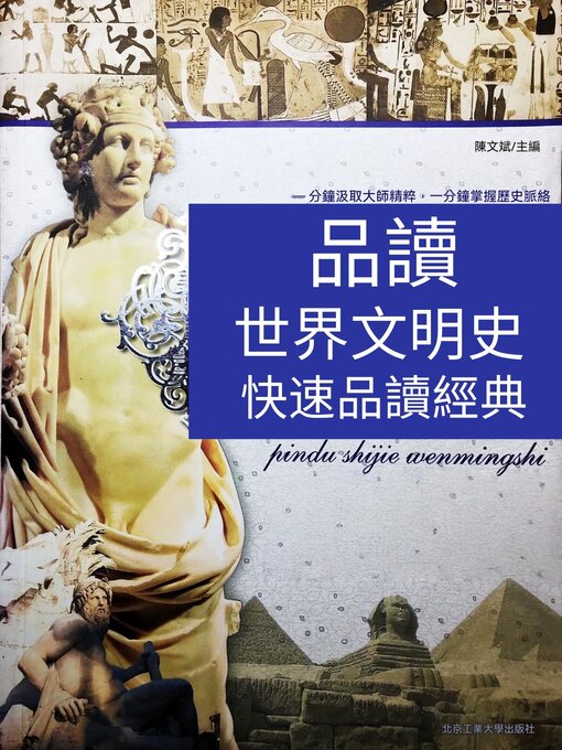 Title details for 品讀世界文明史 by 陳文斌 - Wait list